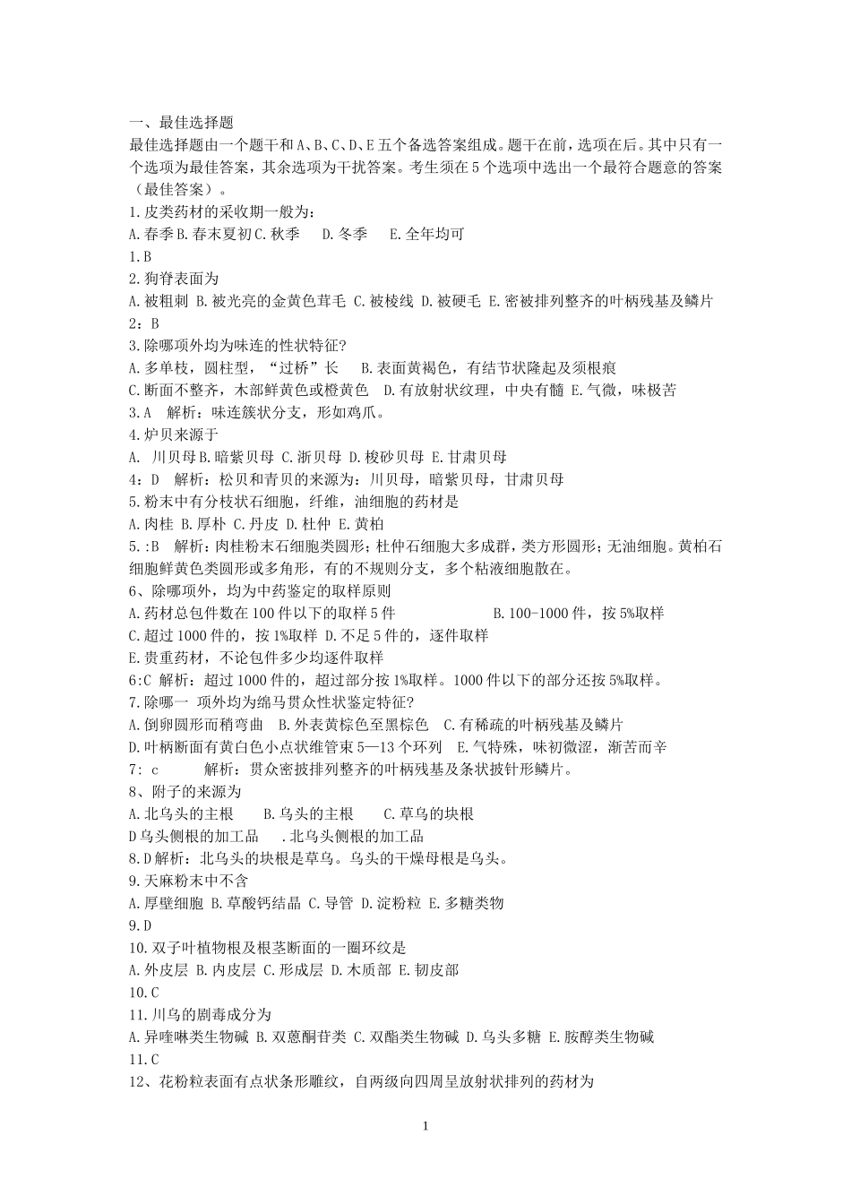 中药鉴定习题及答案_第1页