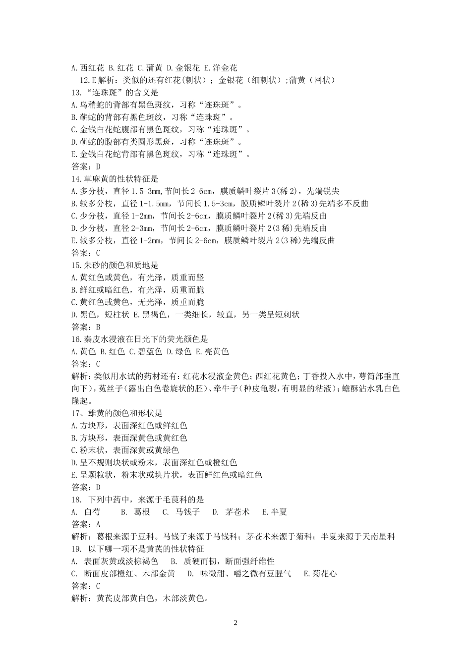 中药鉴定习题及答案_第2页