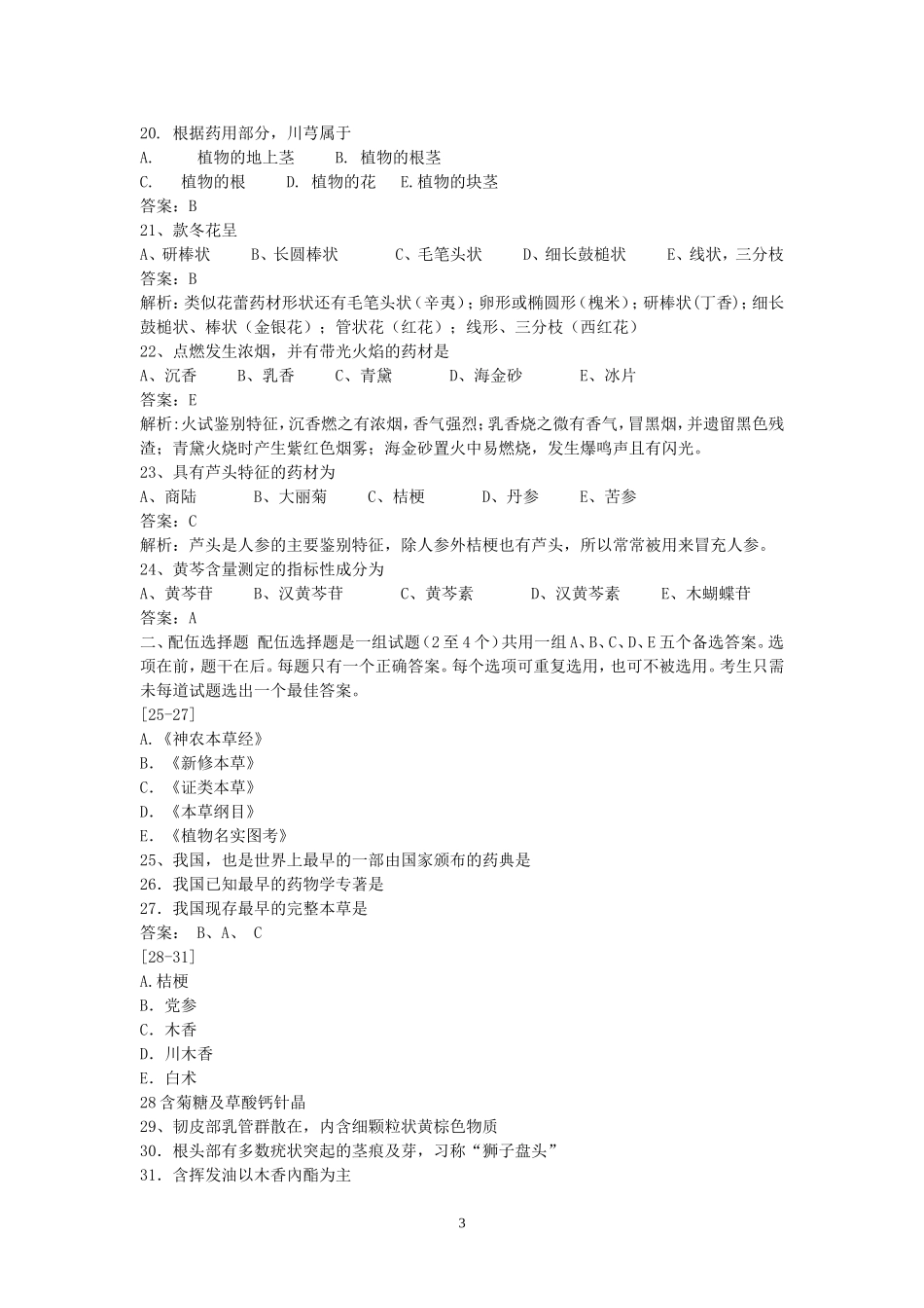 中药鉴定习题及答案_第3页