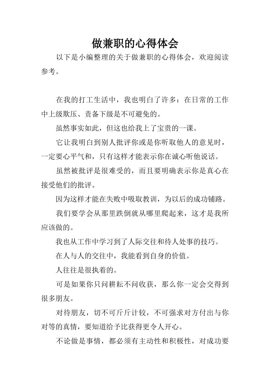 做兼职的心得体会_第1页