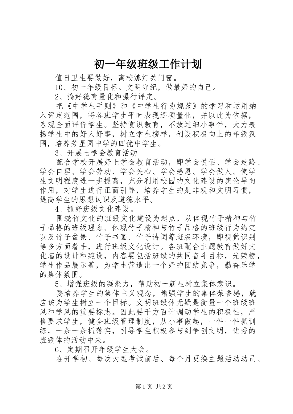 初一年级班级工作计划_第1页