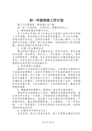 初一年级班级工作计划