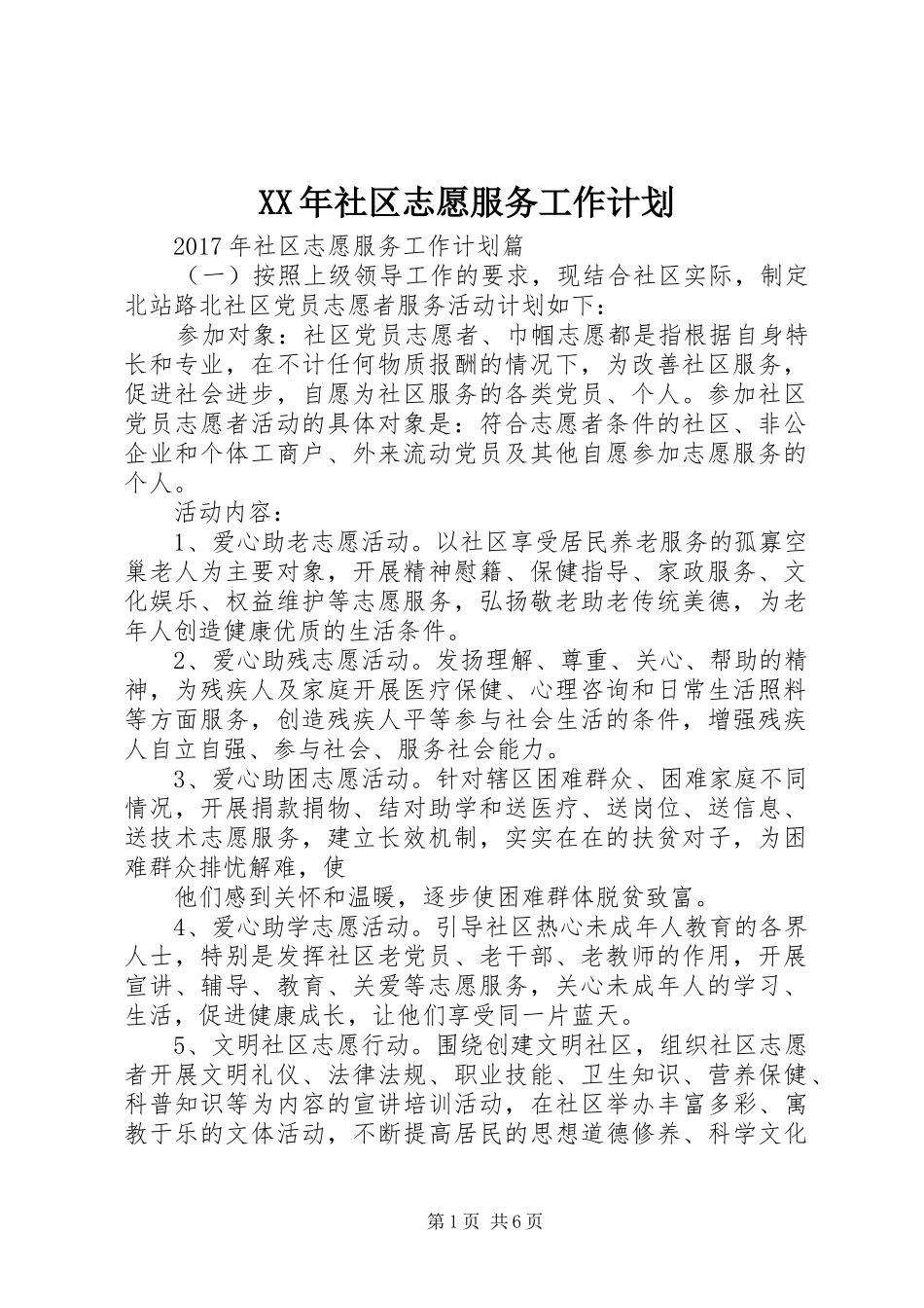 XX年社区志愿服务工作计划_第1页