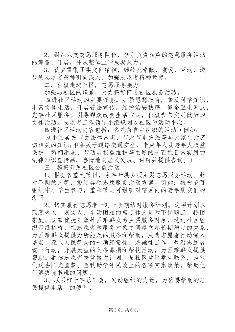 XX年社区志愿服务工作计划_第3页