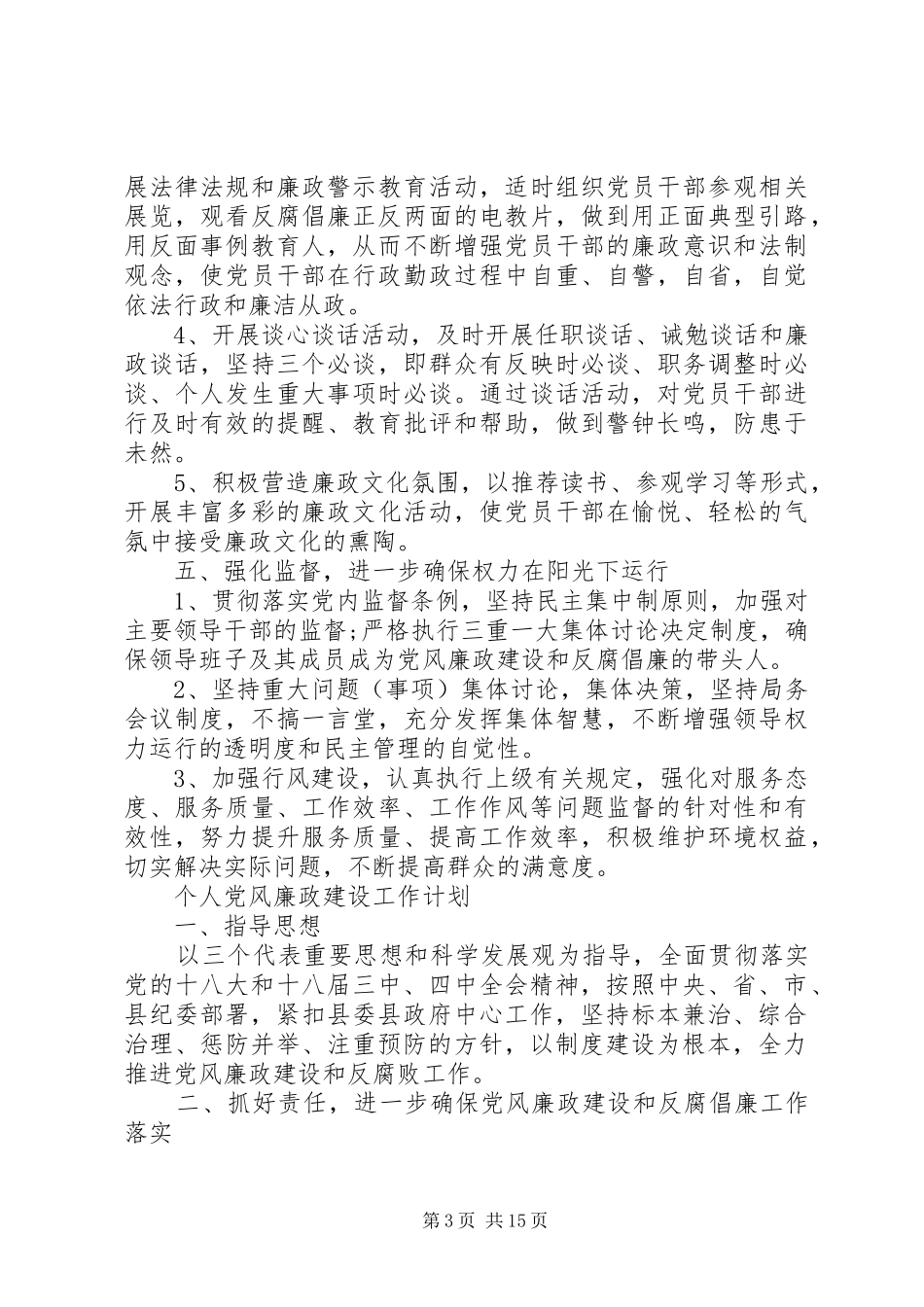 党风廉政建设工作计划模板【六篇】_第3页