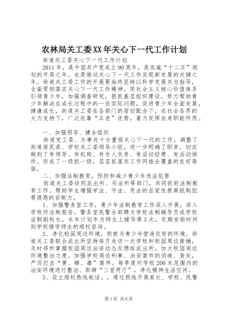 农林局关工委XX年关心下一代工作计划