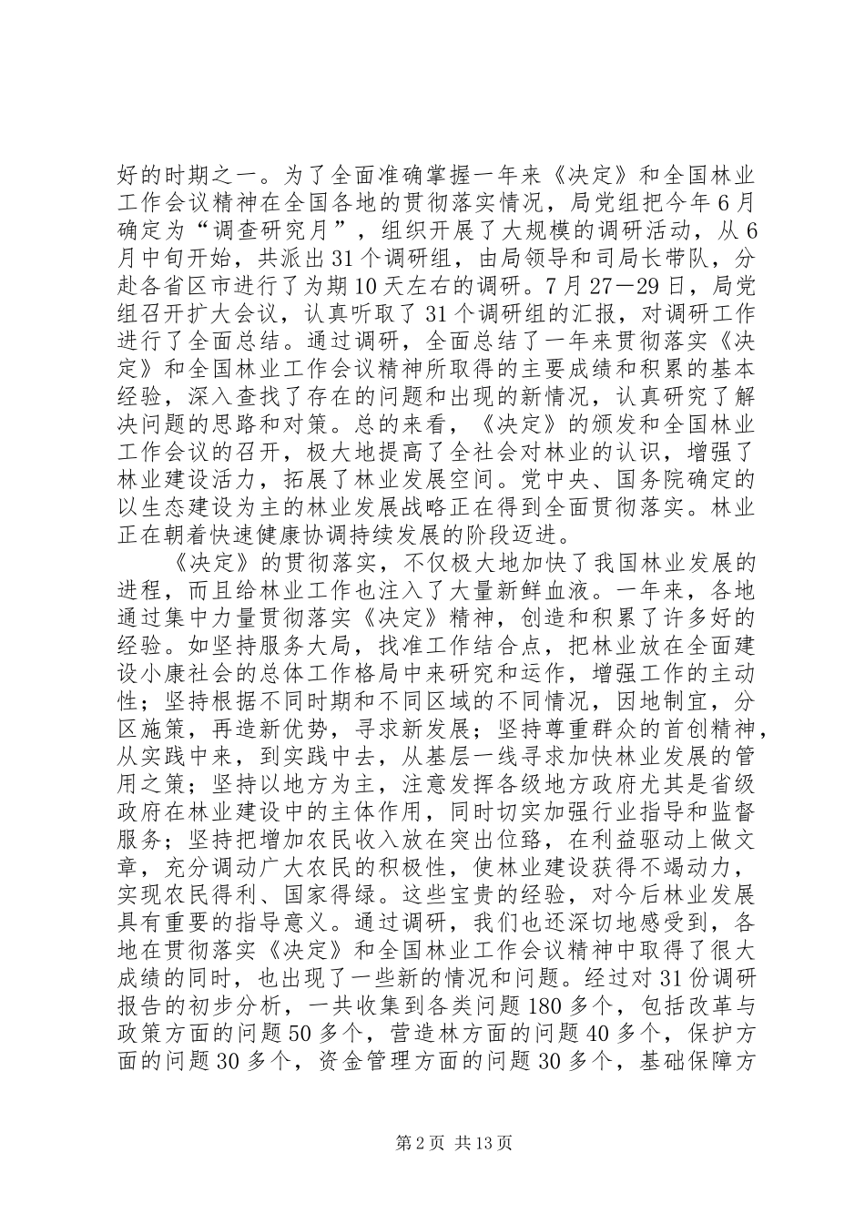 在林业科技工作座谈会上的讲话_第2页