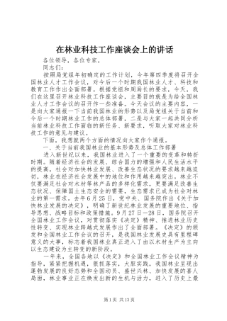 在林业科技工作座谈会上的讲话