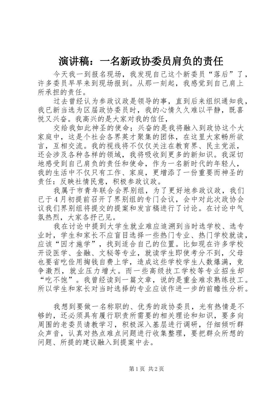 演讲稿：一名新政协委员肩负的责任_第1页