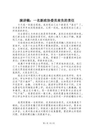 演讲稿：一名新政协委员肩负的责任