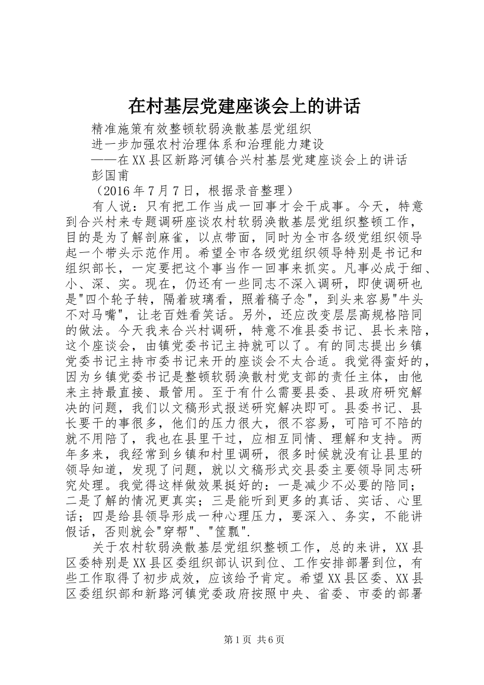 在村基层党建座谈会上的讲话_第1页