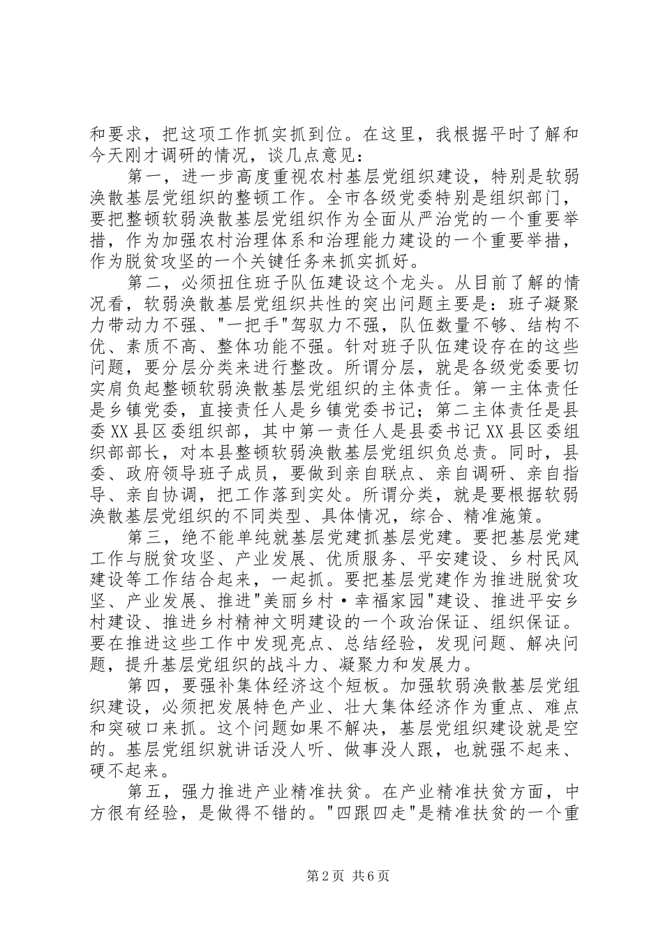 在村基层党建座谈会上的讲话_第2页