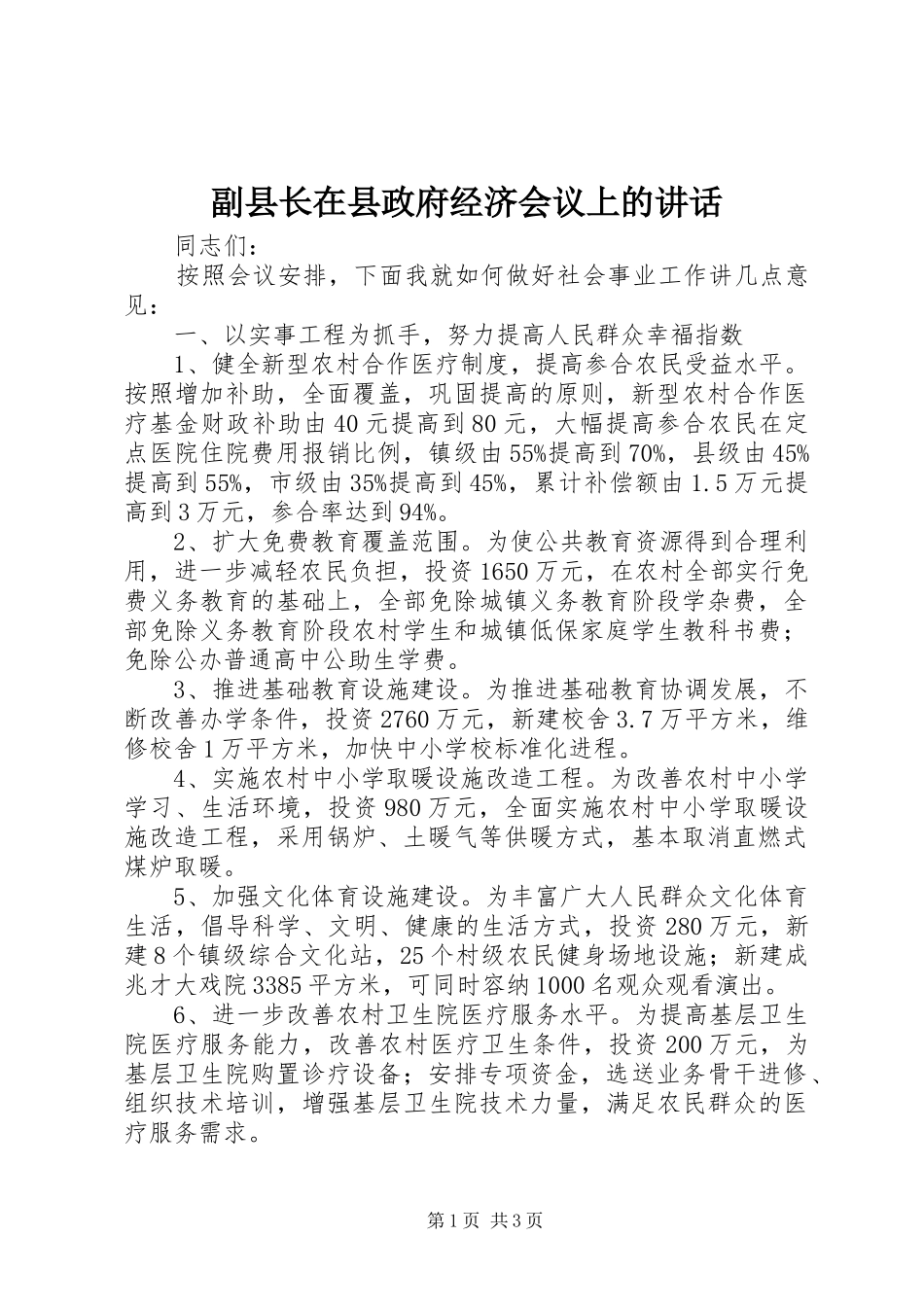 副县长在县政府经济会议上的讲话_第1页