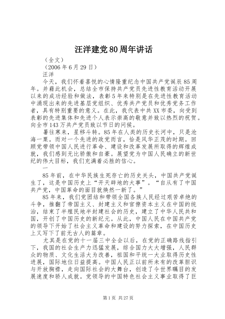 汪洋建党80周年讲话_第1页
