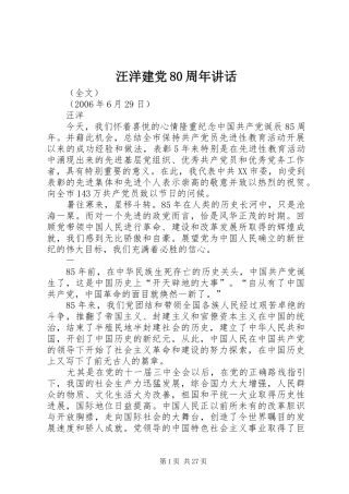 汪洋建党80周年讲话