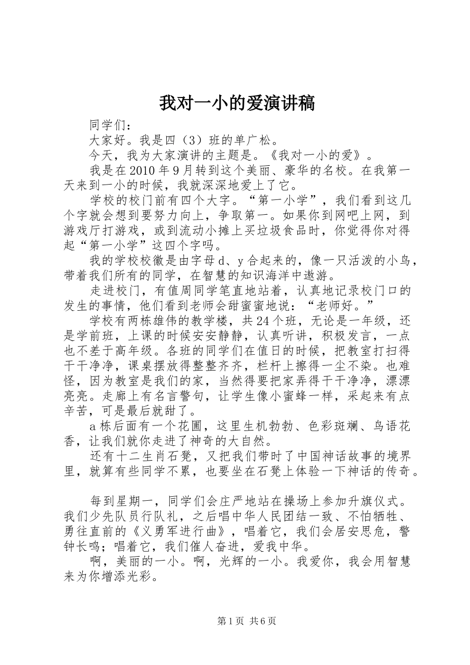 我对一小的爱演讲稿_第1页