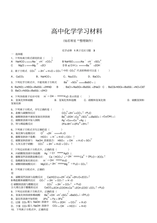 人教版高中化学必修一高一化学随堂练习：002离子反应
