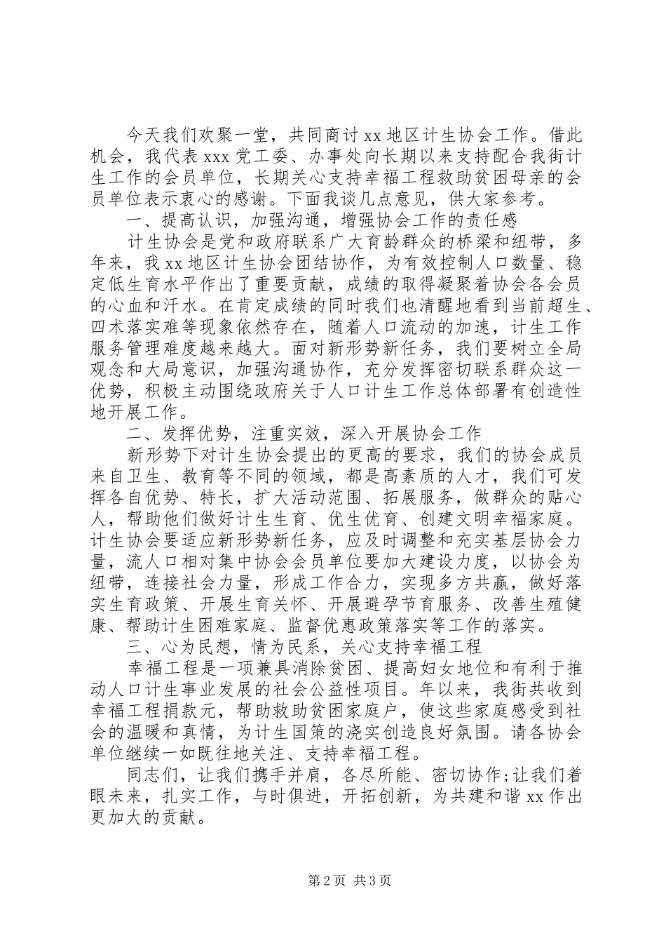 最新计生协会发言稿范文_第2页