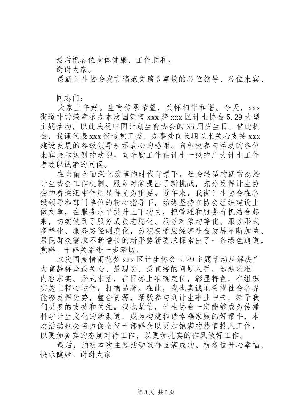 最新计生协会发言稿范文_第3页