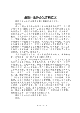 最新计生协会发言稿范文