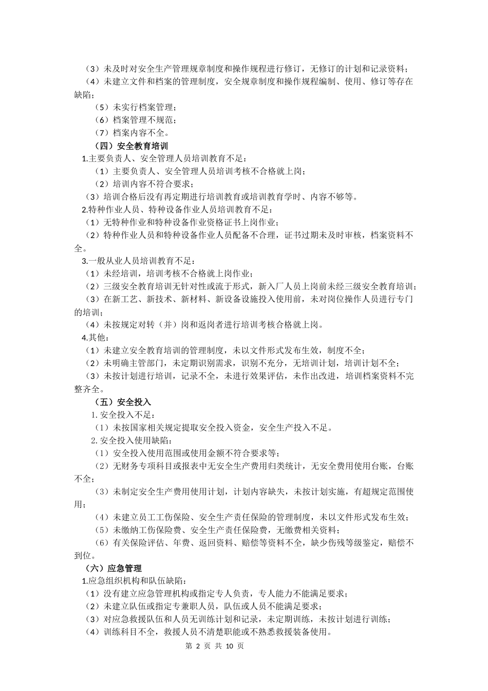 生产安全隐患分类目录(参考)_第2页