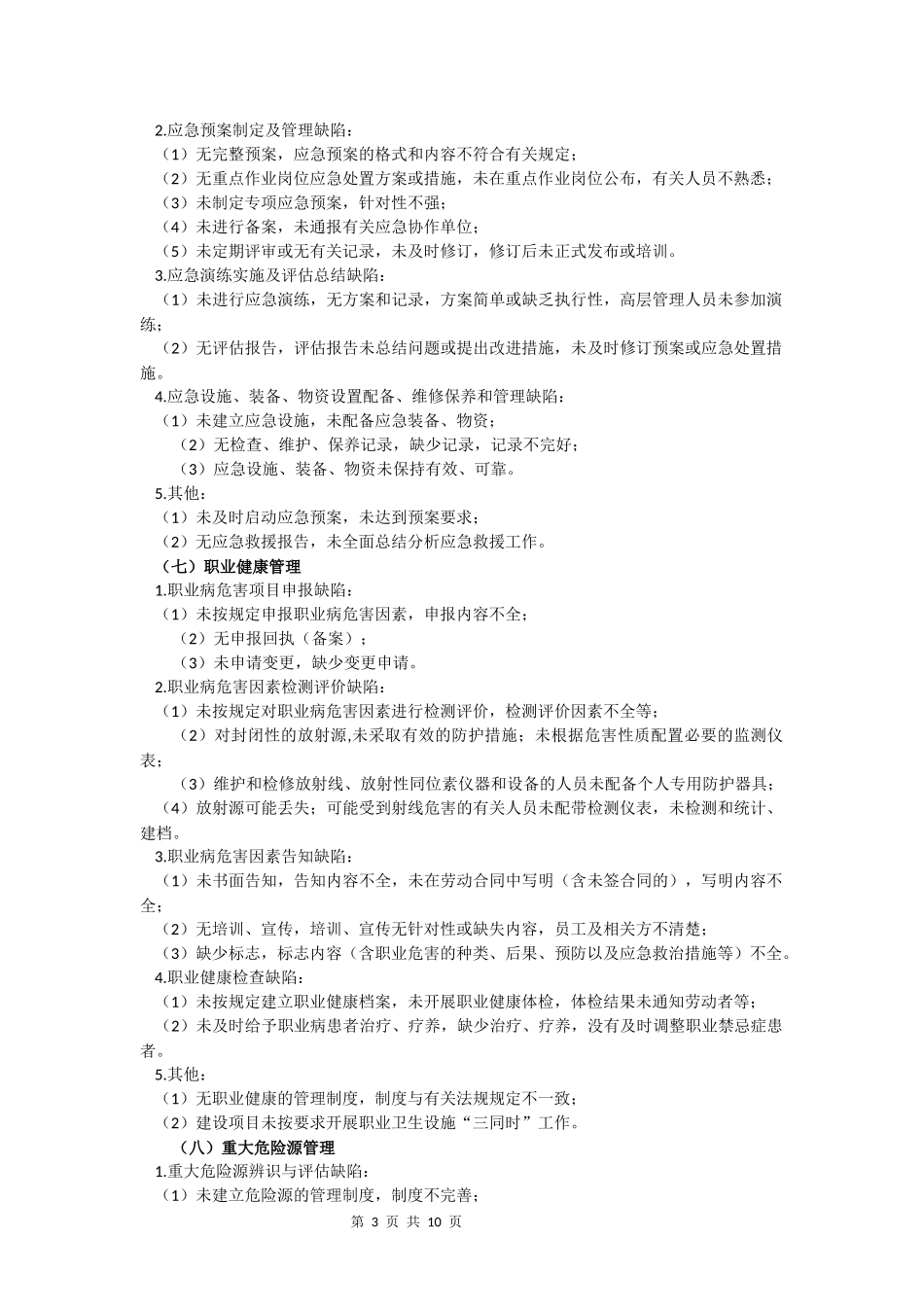 生产安全隐患分类目录(参考)_第3页