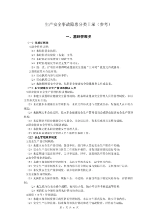 生产安全隐患分类目录(参考)