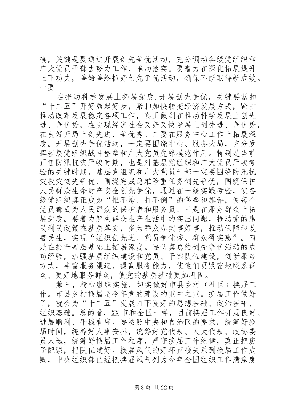 郭声琨同志在XX市调研座谈时的讲话_第3页