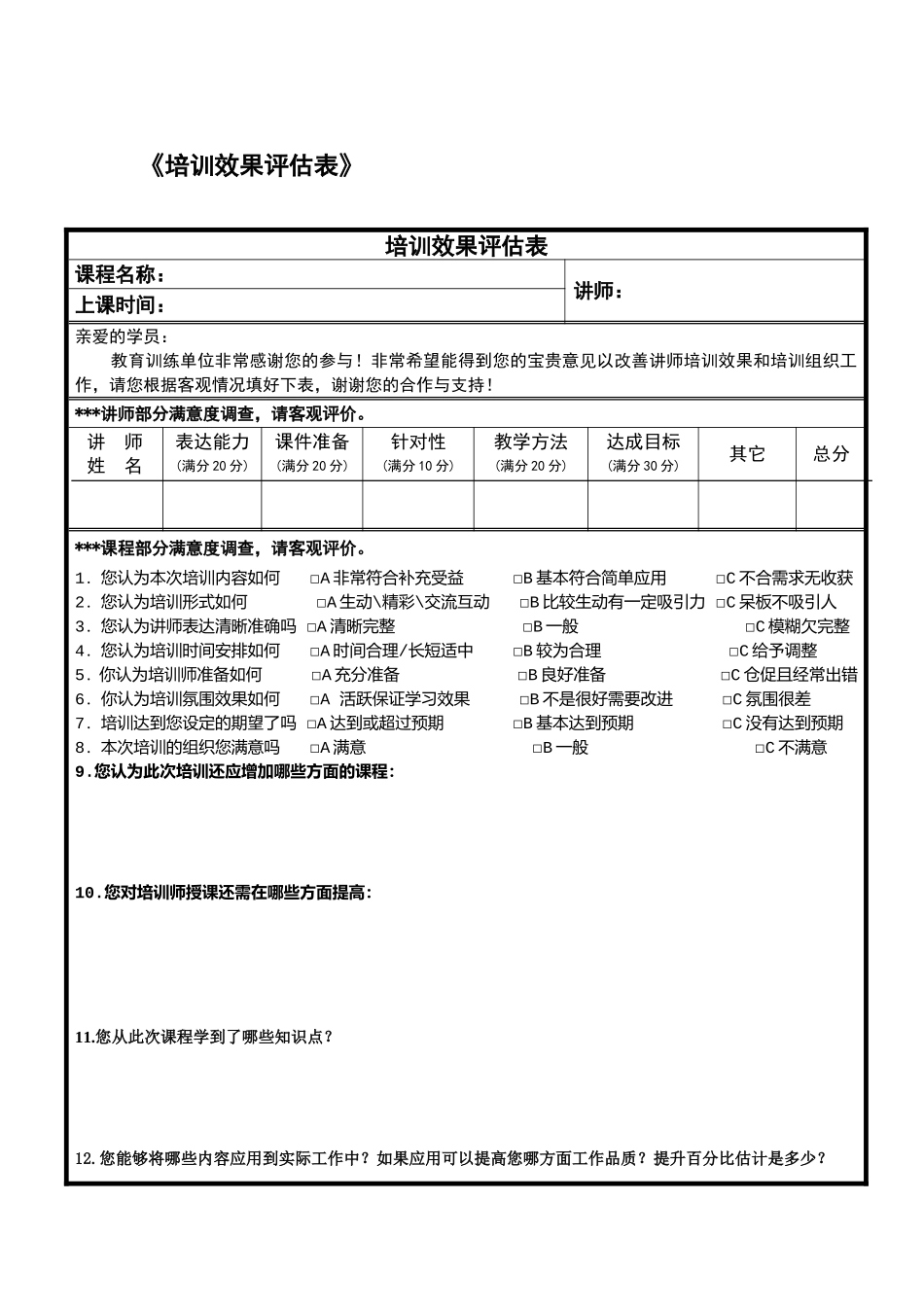 培训效果评估表_第1页