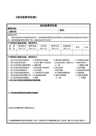 培训效果评估表