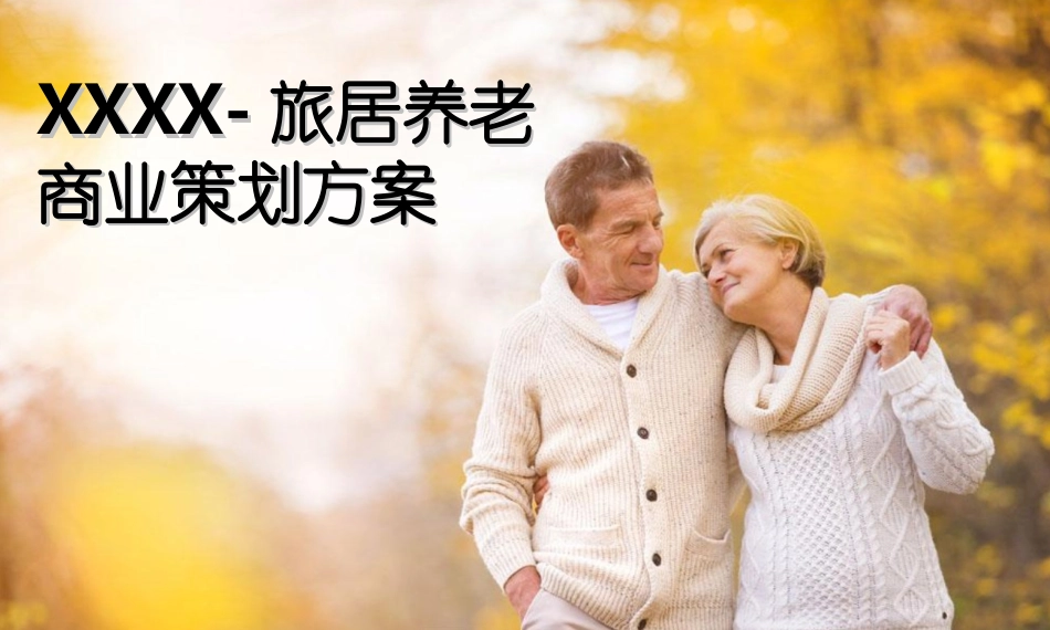 旅居养老商业计划书_第1页