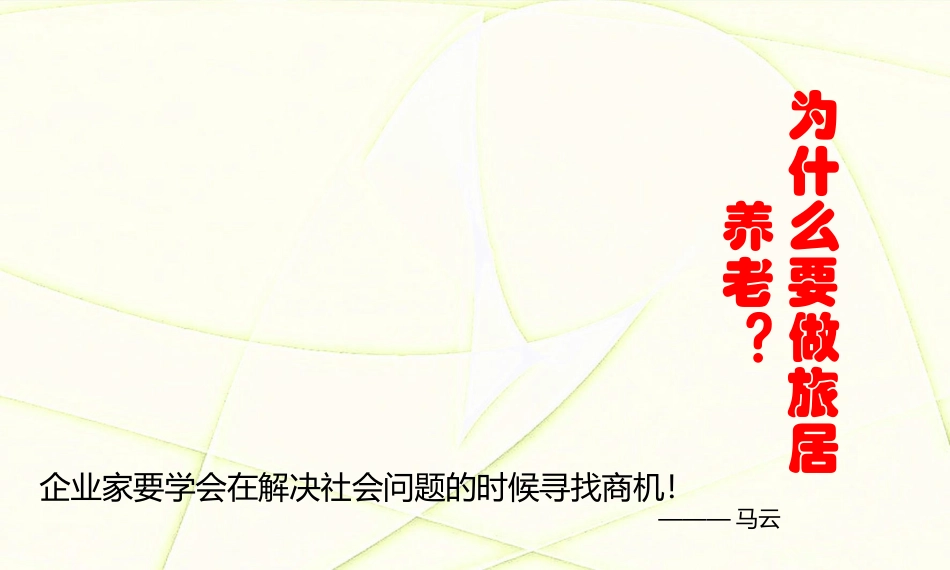 旅居养老商业计划书_第2页