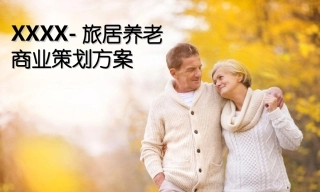 旅居养老商业计划书