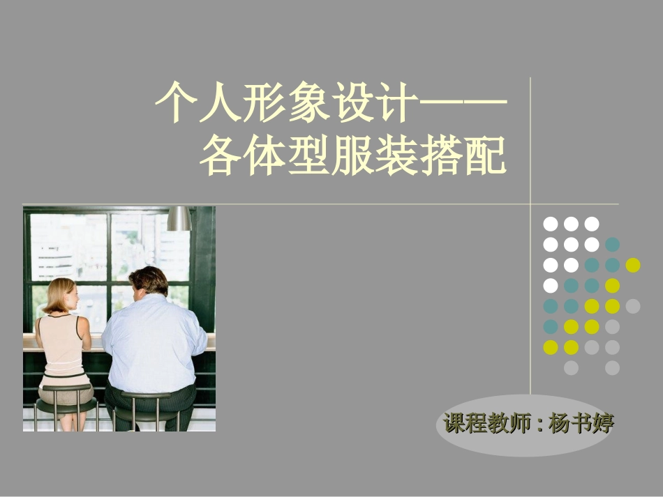 个人形象设计_第1页