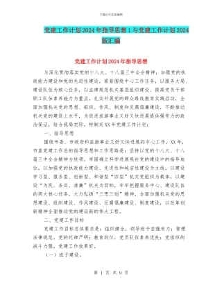党建工作计划2024年指导思想1与党建工作计划2024版汇编