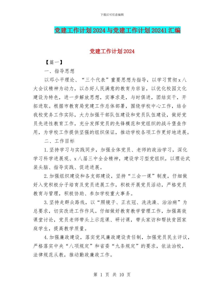 党建工作计划2024与党建工作计划20241汇编_第1页
