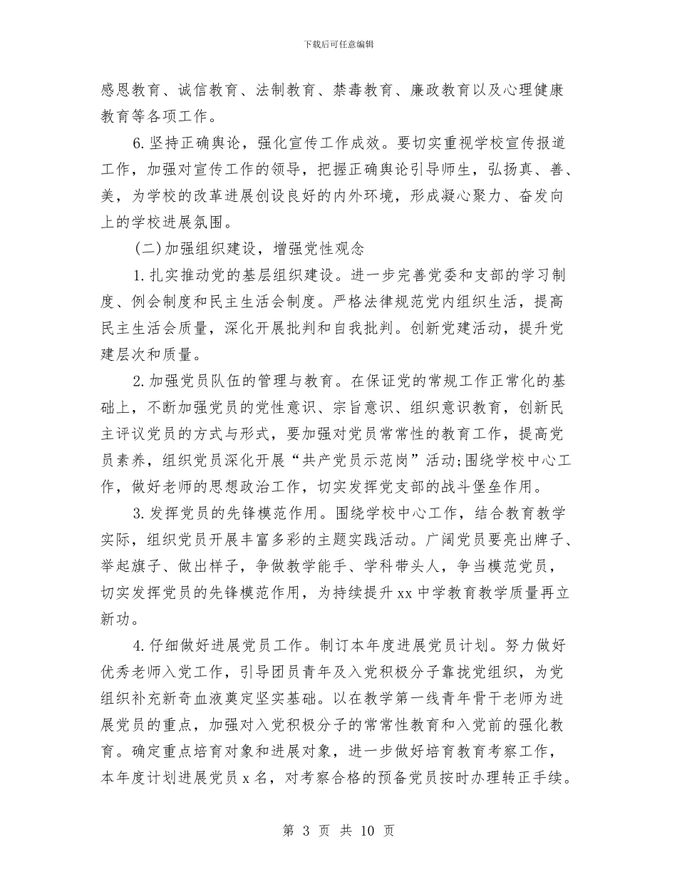 党建工作计划2024与党建工作计划20241汇编_第3页