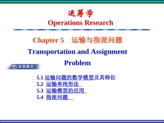 运筹学运输与指派问题