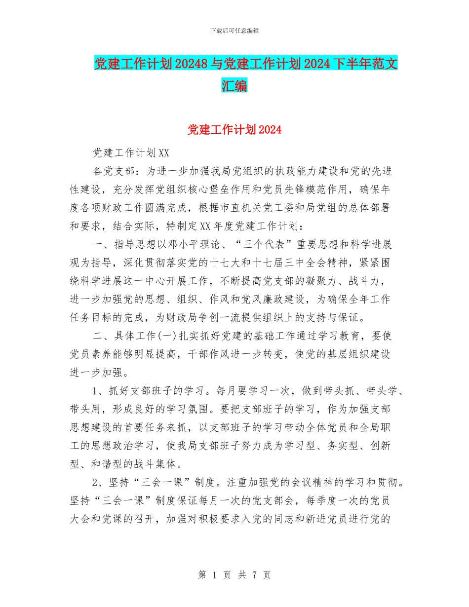 党建工作计划20248与党建工作计划2024下半年范文汇编_第1页