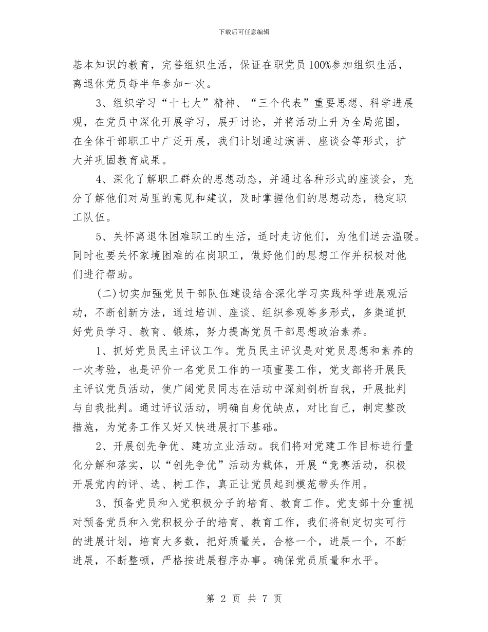 党建工作计划20248与党建工作计划2024下半年范文汇编_第2页
