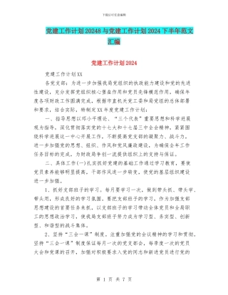 党建工作计划20248与党建工作计划2024下半年范文汇编