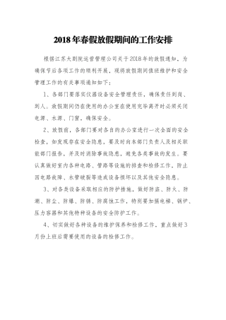 放假期间工作安排