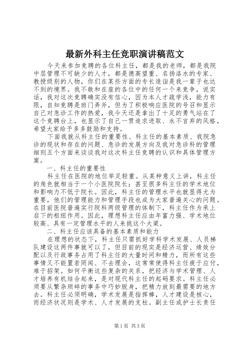 最新外科主任竞职演讲稿范文_第1页