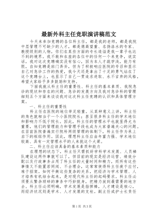 最新外科主任竞职演讲稿范文