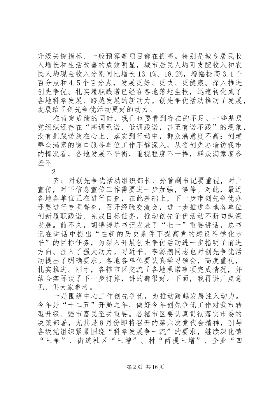 在创先争优活动座谈会上的讲话[精选五篇]_第2页