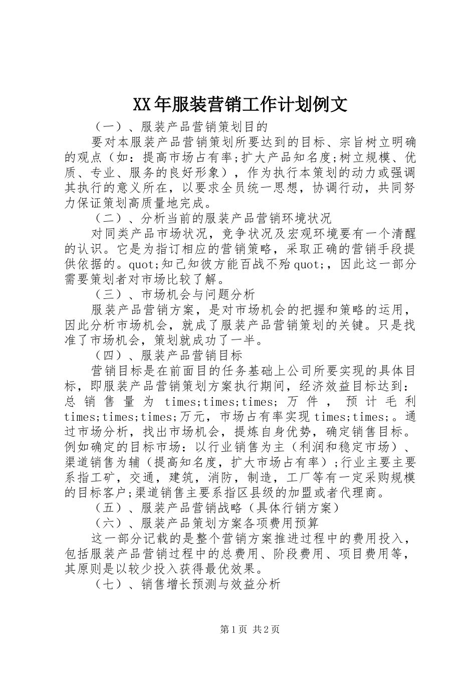 XX年服装营销工作计划例文_第1页