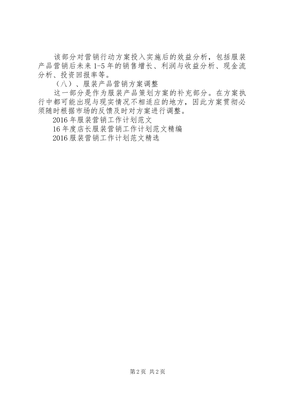 XX年服装营销工作计划例文_第2页