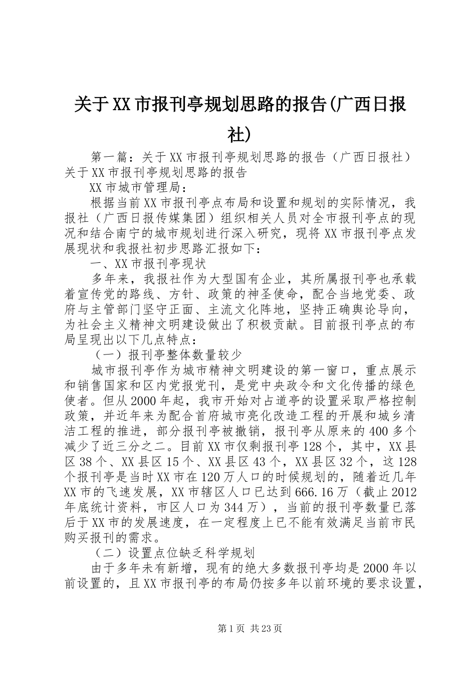 关于XX市报刊亭规划思路的报告(广西日报社)_第1页