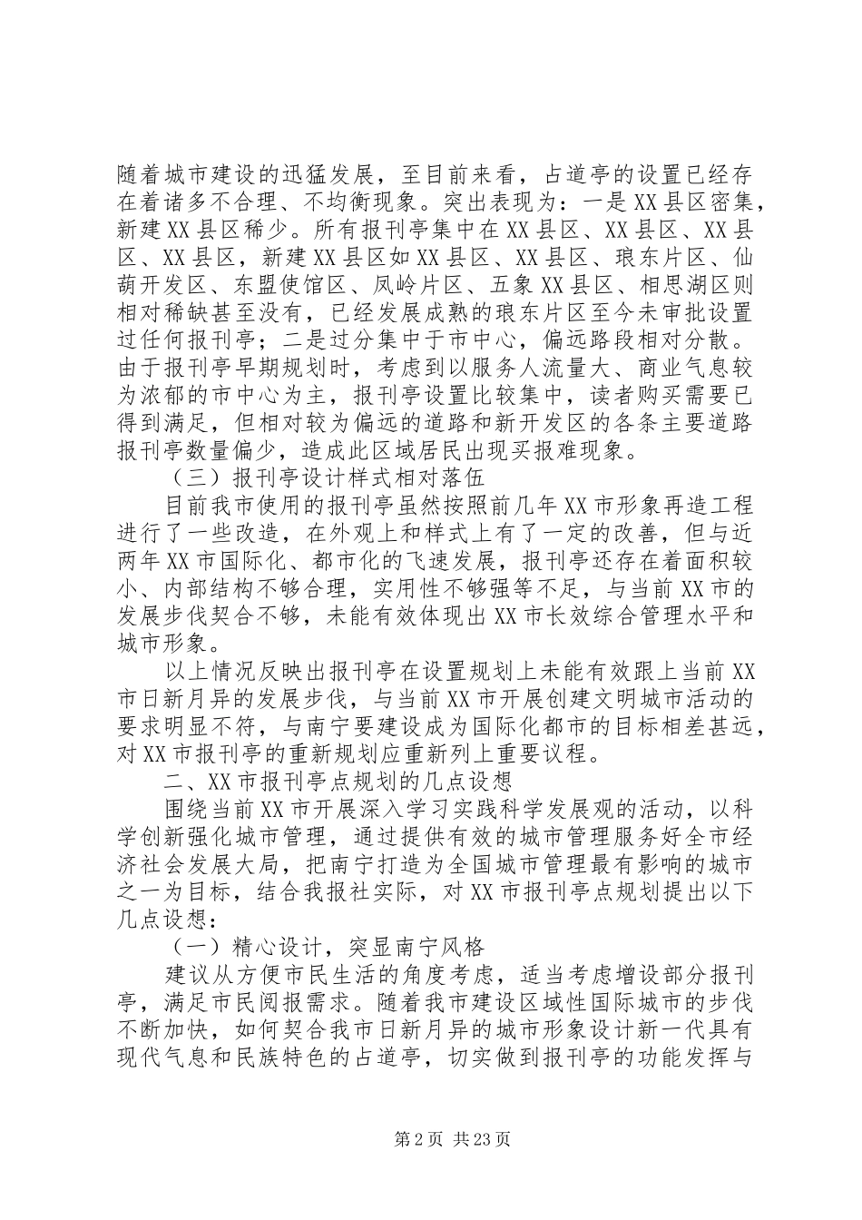 关于XX市报刊亭规划思路的报告(广西日报社)_第2页