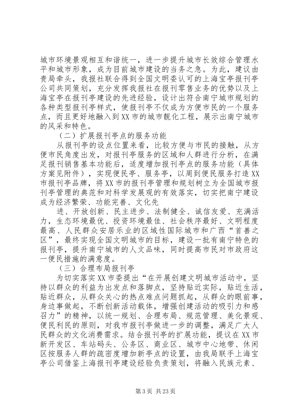 关于XX市报刊亭规划思路的报告(广西日报社)_第3页